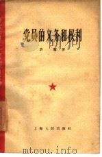 党员的义务和权利（1960 PDF版）