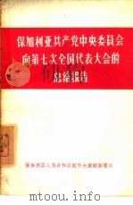 保加利亚共产党中央委员会向第七次全国代表大会的总结报告（1958 PDF版）