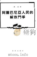 阿尔巴尼亚人民的解放斗争（1954 PDF版）