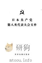 日本共产党第八次代表大会文件  1961年7月25日-31日（1962 PDF版）