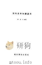 党的基本知识读本（1956 PDF版）