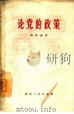 论党的政策（1964 PDF版）