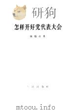 怎样开好党代表大会 1957 PDF电子版封面 3001·509 强伯重著