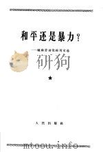 和平还是暴力?  越南劳动党报刊文选（1964 PDF版）