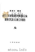 阿尔巴尼亚劳动党中央委员会向第四次代表大会的工作报告  1961年2月13日  在阿尔巴尼亚劳动党第四次代表大会上的闭幕词  1961年2月20日（1962 PDF版）