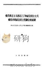 现代修正主义者走上了向社会民主主义蜕化并同社会民主党融合的道路  阿巴尔尼亚《人民之声报》编辑部文章  1964年4月7日（1964 PDF版）
