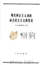 现代修正主义者的社会民主主义政党论  日共《赤旗报》文章  1964年8月2日（1964 PDF版）