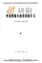 季莫费耶夫和美帝国主义 对于他对《肯尼迪和美帝国主义》一文反驳的批判 日共《赤旗报》评论员文章 1965年2月26日 1965 PDF电子版封面 3001·892 《赤旗报》评论员著