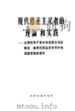 现代修正主义者的“理论”和实践 比利时共产党中央委员会书记雅克·格里巴同志在中共中央高级党校的报告 1964 PDF电子版封面 3003·736 (比)格里巴,J.著