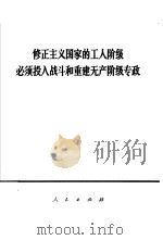 修正主义国家的工人阶级必须投入战斗和重建无产阶级专政（1968 PDF版）
