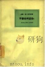 不要任何妥协，不要任何选举协议（1964 PDF版）