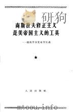 南斯拉夫修正主义是美帝国主义的工具  越南劳动党报刊文选（1964 PDF版）