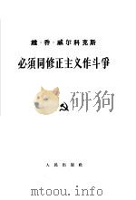 必须同修正主义作斗争（1964 PDF版）
