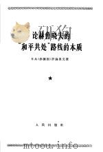 论赫鲁晓夫的“和平共处”路线的本质 日共《赤旗报》评论员文章 1965 PDF电子版封面 3001·876
