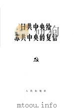 日共中央给苏共中央的复信（1964 PDF版）