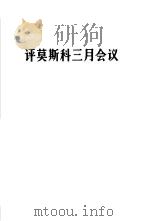 评莫斯科三月会议  1965年3月23日（1965 PDF版）