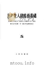 共产党人团结的基础 答复澳大利亚共产党领导人对新西兰共产党和新共总书记维·乔·威尔科克斯的攻击 1965 PDF电子版封面 3001·893