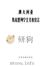 澳大利亚马克思列宁主义者宣言（1964 PDF版）