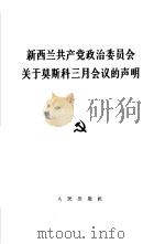 新西兰共产党政治委员会关于莫斯科三月会议的声明 1965年3月24日 1965 PDF电子版封面 3001·928 新西兰共产党政治委员会编