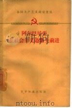 阿尔巴尼亚在社会主义道路上前进（1959 PDF版）