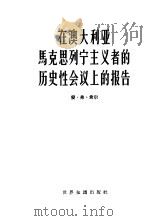 在澳大利亚马克思列宁主义者的历史性会议上的报告 1965 PDF电子版封面 3003·751 希尔,E.F.著