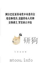 阿尔巴尼亚劳动党中央委员会给全体党员、全国劳动人民和全体战士、军官的公开信  1966年3月4日（1966 PDF版）