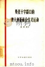 处在十字路口的澳大利亚社会主义运动 1964 PDF电子版封面 3003·740 (澳)希尔,E.F.著