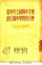 从中共七届四中全会的公报中学习些什么（1954 PDF版）