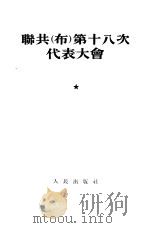 联共  布  第十八次代表大会（1954 PDF版）