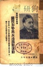 国际形势与反法西斯运动  联共党  布  驻共产国际执委代表团在联共党  布  第十八次代表大会上的报告（1939 PDF版）