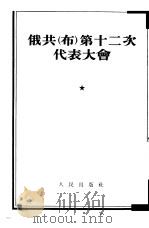 俄共  布  第十二次代表大会（1954 PDF版）