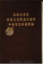 苏联共产党代表大会、代表会议和中央全会决议汇编 第4分册 1957 PDF电子版封面 3001·508 苏共中央马克思列宁主义研究院编辑;中共中央马克思恩格斯列宁斯