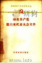 印度共产党第六次代表大会文件  1961年4月7日-16日（1962 PDF版）