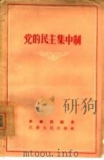 党的民主集中制（1956 PDF版）