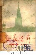 赴苏使命（1946 PDF版）