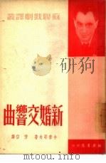 新婚交响曲（1950 PDF版）
