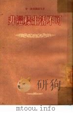 非这样生活不可（1954 PDF版）