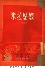 米拉姑娘  三幕七场话剧（1954 PDF版）