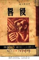 侵略（1946 PDF版）