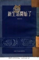 新生活开始了  四幕七场剧（1954 PDF版）