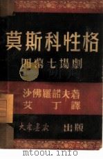 莫斯科性格  四幕七场剧（1949 PDF版）