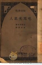吃耳光底人 1935 PDF电子版封面 安特列夫著;麦夫重译