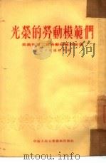 光荣的劳动模范们（1954 PDF版）