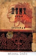 天国春秋（1946 PDF版）