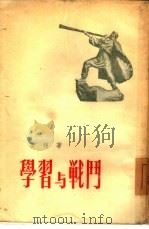 学习与战斗（1955 PDF版）