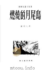 燃烧的月尾岛（1953 PDF版）