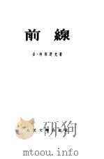 前线（1954 PDF版）