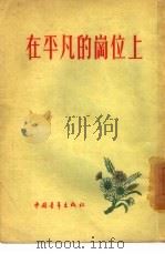 在平凡的岗位上（1955 PDF版）