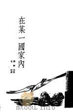 在某一国家内 1949 PDF电子版封面 (苏)维尔塔(Н.Вирта)撰;安娥译
