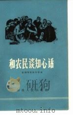 和农民谈知心话（1964 PDF版）